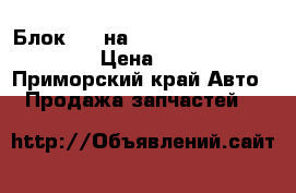  Блок abs на Toyota Vista CV40 3C-T › Цена ­ 2 000 - Приморский край Авто » Продажа запчастей   